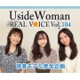 UsideWoman読者モデルのリアルボイス　Vol.104