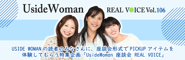 UsideWoman読者モデルのリアルボイス　Vol.106