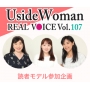 UsideWoman読者モデルのリアルボイス　Vol.107