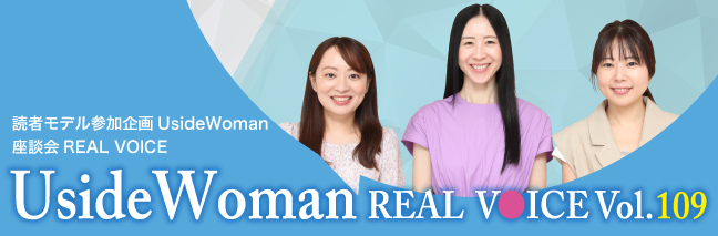 UsideWoman読者モデルのリアルボイス　Vol.109