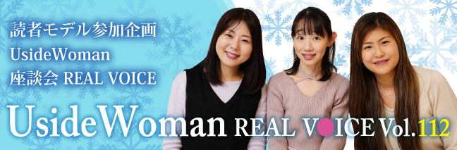 UsideWoman読者モデルのリアルボイス　Vol.112