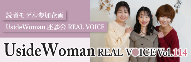 UsideWoman読者モデルのリアルボイス　Vol.114