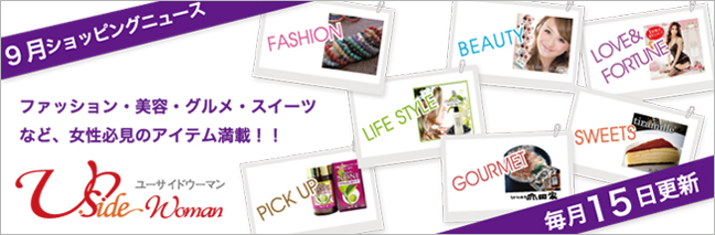 ユーサイドウーマン-UsideWoman　5月15日更新！UsideWomanおすすめお買い物ニュース！