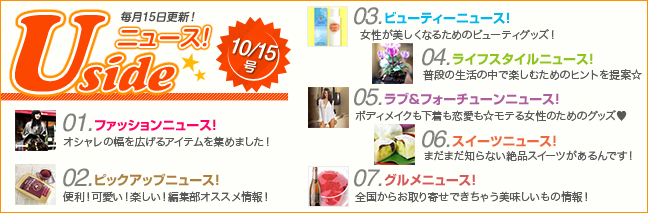 ８月１３日更新！Usideおすすめお買い物ニュース！