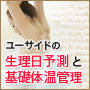 基礎体温表・基礎体温グラフの管理サービス（無料）がオープン！