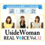 UsideWoman読者モデルのリアルボイス　Vol.32