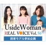 UsideWoman読者モデルのリアルボイス　Vol.56