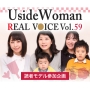 UsideWoman読者モデルのリアルボイス　Vol.59