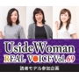 UsideWoman読者モデルのリアルボイス　Vol.69