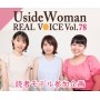 UsideWoman読者モデルのリアルボイス　Vol.78