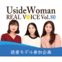 UsideWoman読者モデルのリアルボイス　Vol.80