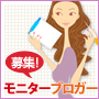 UsideWomanモニターブロガー募集