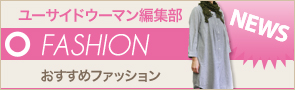 [NEWS]12月15日ファッションニュース