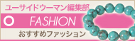 [NEWS]1月13日ファッションニュース