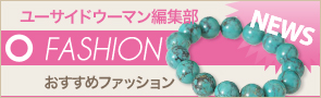 [NEWS]1月13日ファッションニュース