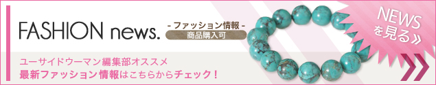 [NEWS]1月13日ファッションニュース