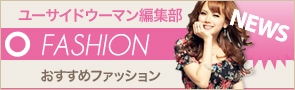 [NEWS]2月15日ファッションニュース