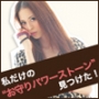 ユーサイドウーマン-UsideWoman　私だけのお守りパワーストーン見つけた！