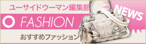 [NEWS]3月15日ファッションニュース
