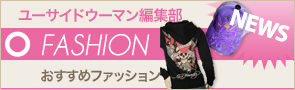 [NEWS]4月13日ファッションニュース