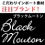BlackMouton（ブラックムートン）　テキスタイル会社によって設立された注目ブランド！