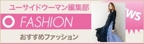 [NEWS]6月15日ファッションニュース