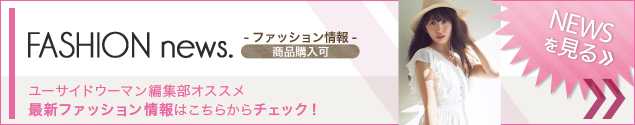 [NEWS]7月15日ファッションニュース