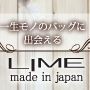 一生モノのバッグに出会える、職人技が光るLIMEのバッグ。LIME made in japan