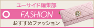 2010.08.15UPファッションニュース