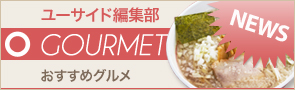 [NEWS]10月14日グルメ