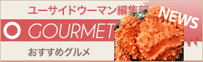 [NEWS]11月15日グルメ
