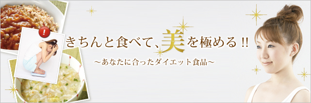 きちんと食べて、美を極める！〜あなたに合ったダイエット食品〜