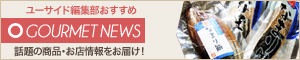 [NEWS]1月13日グルメ
