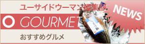 [NEWS]1月13日グルメ