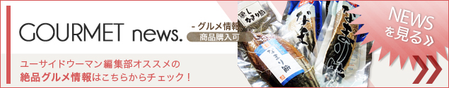 [NEWS]1月13日グルメ