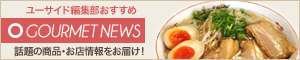 [NEWS]5月15日グルメ