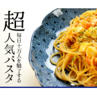 お試しパスタセット