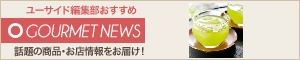 [NEWS]7月15日グルメ