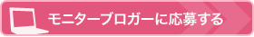 モニターブロガーに応募する