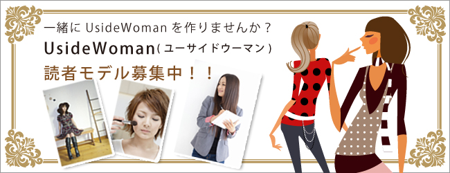 <空ユーサイドウーマン-UsideWoman読者モデル募集！