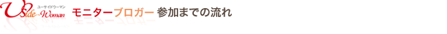 モニターブロガー参加までの流れ