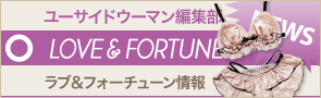[NEWS]12月15日ラブ&フォーチューン