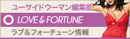[NEWS]1月13日ラブ&フォーチューン
