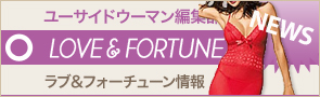 [NEWS]1月13日ラブ&フォーチューン