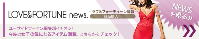 [NEWS]1月13日ラブ&フォーチューン