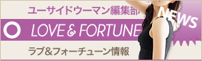[NEWS]2月15日ラブ&フォーチューン