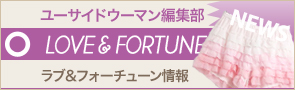 ユーサイドウーマン-UsideWoman　[NEWS]3月15日ラブ&フォーチューン