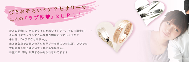 ユーサイドウーマン-UsideWoman　彼とおそろいのアクセサリーで二人の『ラブ度♥』をＵＰ！！