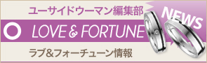 [NEWS]4月13日ラブ&フォーチューン