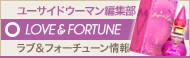 [NEWS]5月15日ラブ&フォーチューン